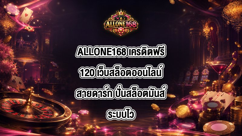 ALLONE168 เครดิตฟรี120