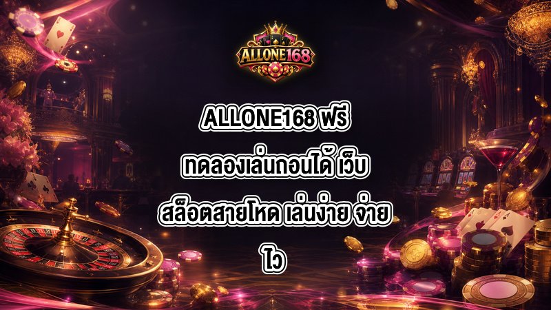 ALLONE168 ฟรีทดลองเล่นถอนได้