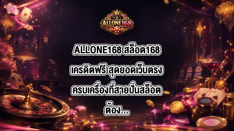 ALLONE168 สล็อต168เครดิตฟรี