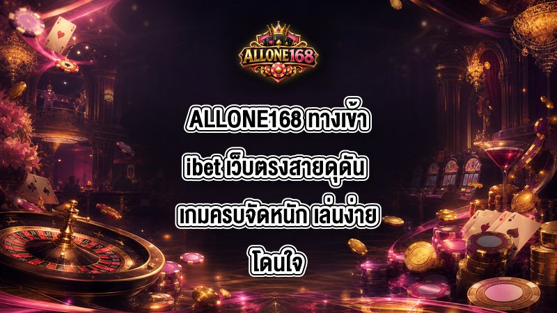 ALLONE168 ทางเข้าibet