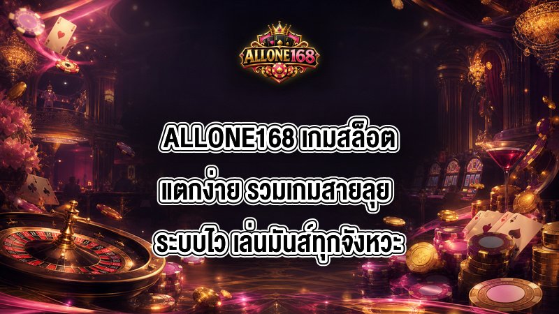 ALLONE168 เกมสล็อตแตกง่าย